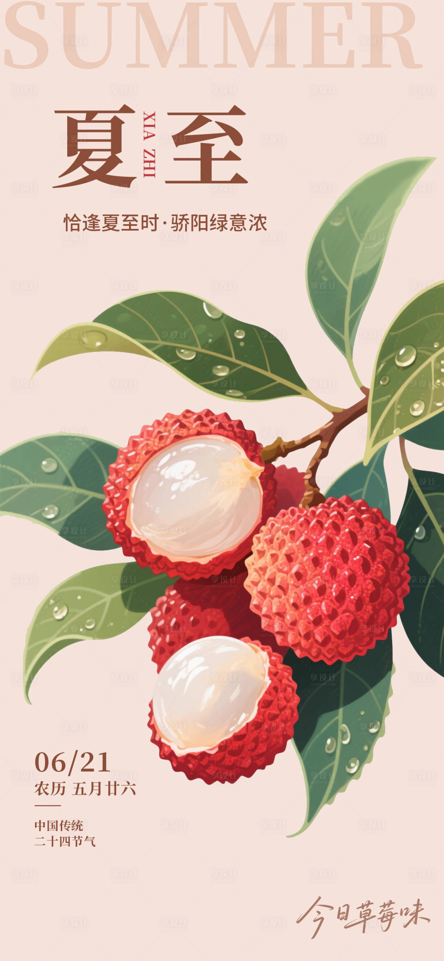 源文件下载【享设计】搜索编号：53790031426564384【夏至荔枝借势海报】