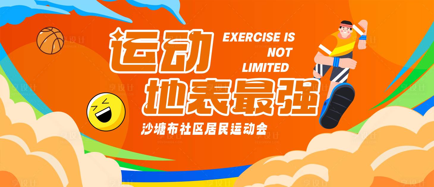 源文件下载【享设计】搜索编号：33710031668383179【运动会背景】