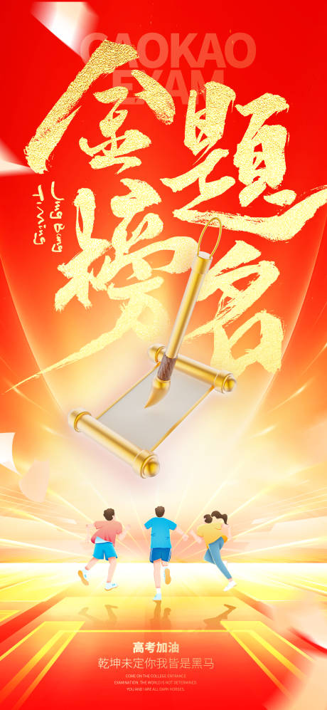 源文件下载【创意高考海报】编号：81930031204917221