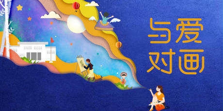 源文件下载【与爱对话活动主画面】编号：20570031135266983