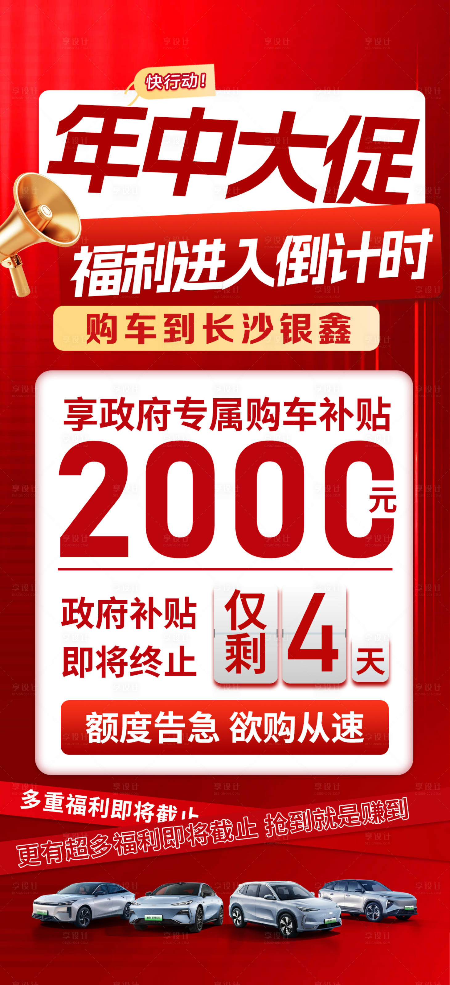 源文件下載【享設計】搜索編號：84390031622222616【汽車國補倒計時海報】