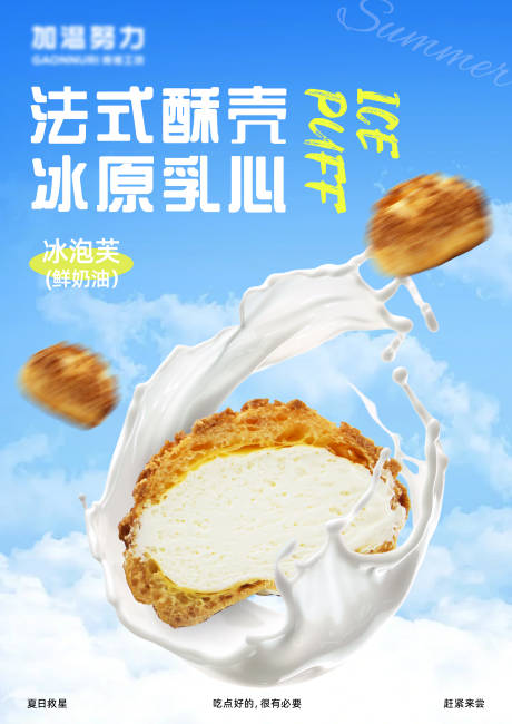 源文件下载【夏日泡芙海报】编号：56040031583543200