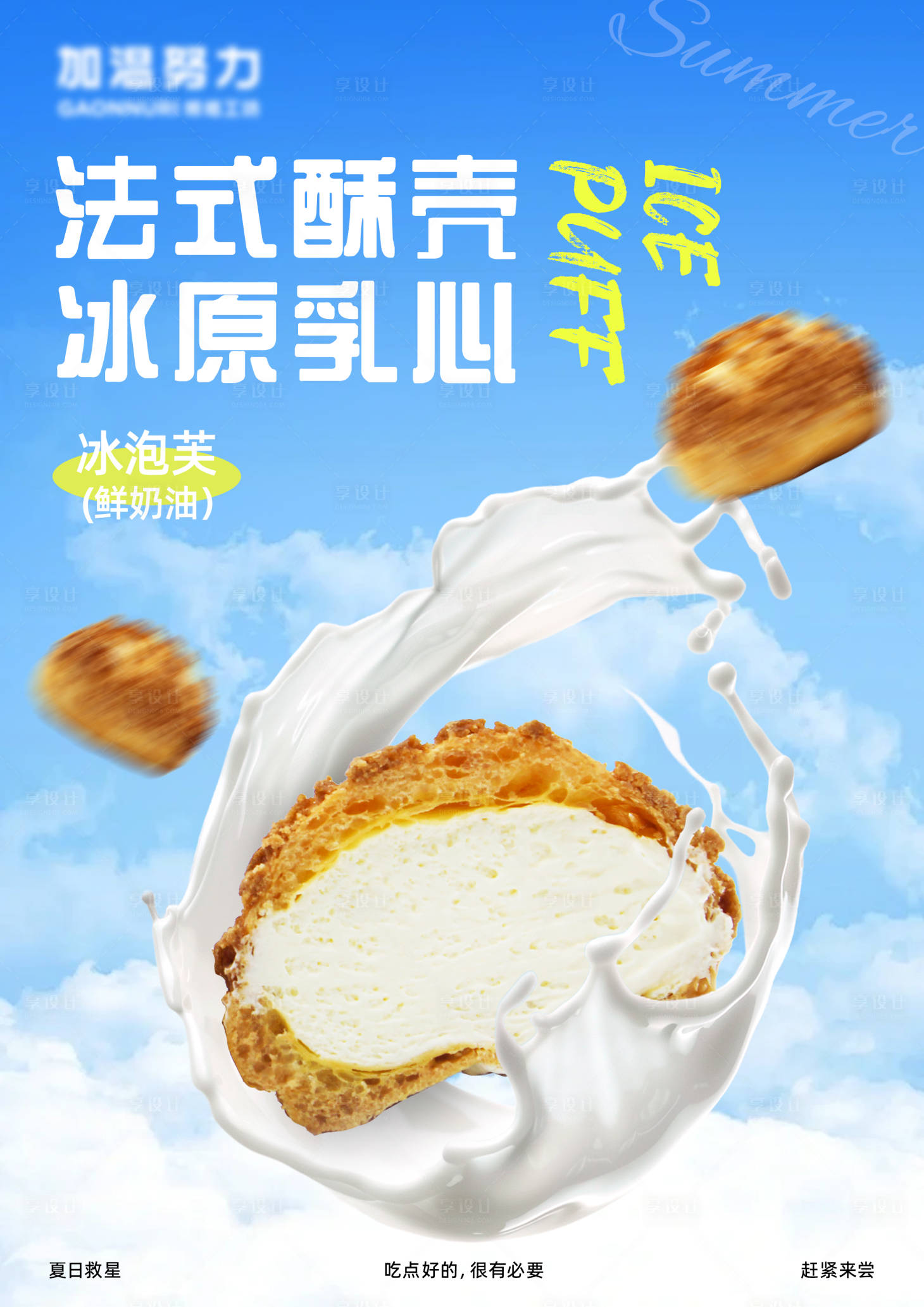 源文件下载【享设计】搜索编号：56040031583543200【夏日泡芙海报】