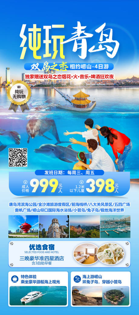源文件下载【青岛旅游海报】编号：15040031625425992