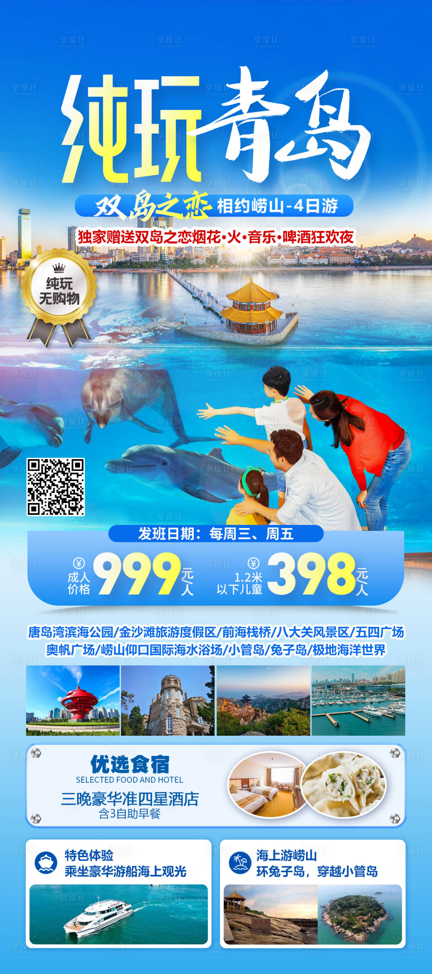 源文件下載【享設(shè)計(jì)】搜索編號(hào)：15040031625425992【青島旅游海報(bào)】