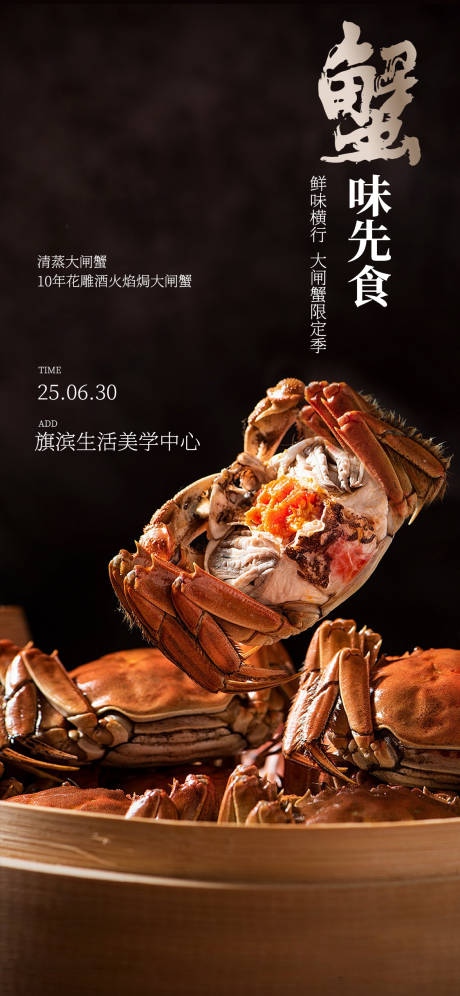 源文件下载【中秋大闸蟹品鉴活动海报】编号：94150031656745018