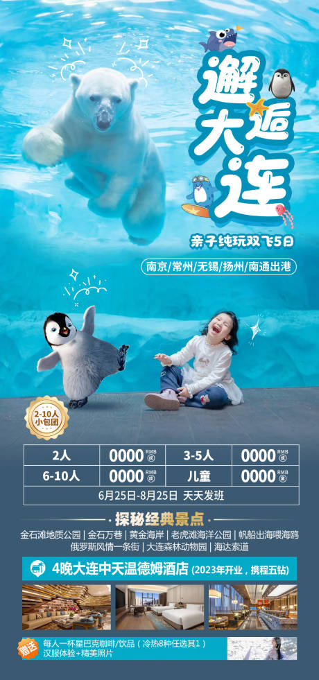 源文件下载【邂逅大连海报】编号：96100031522786523