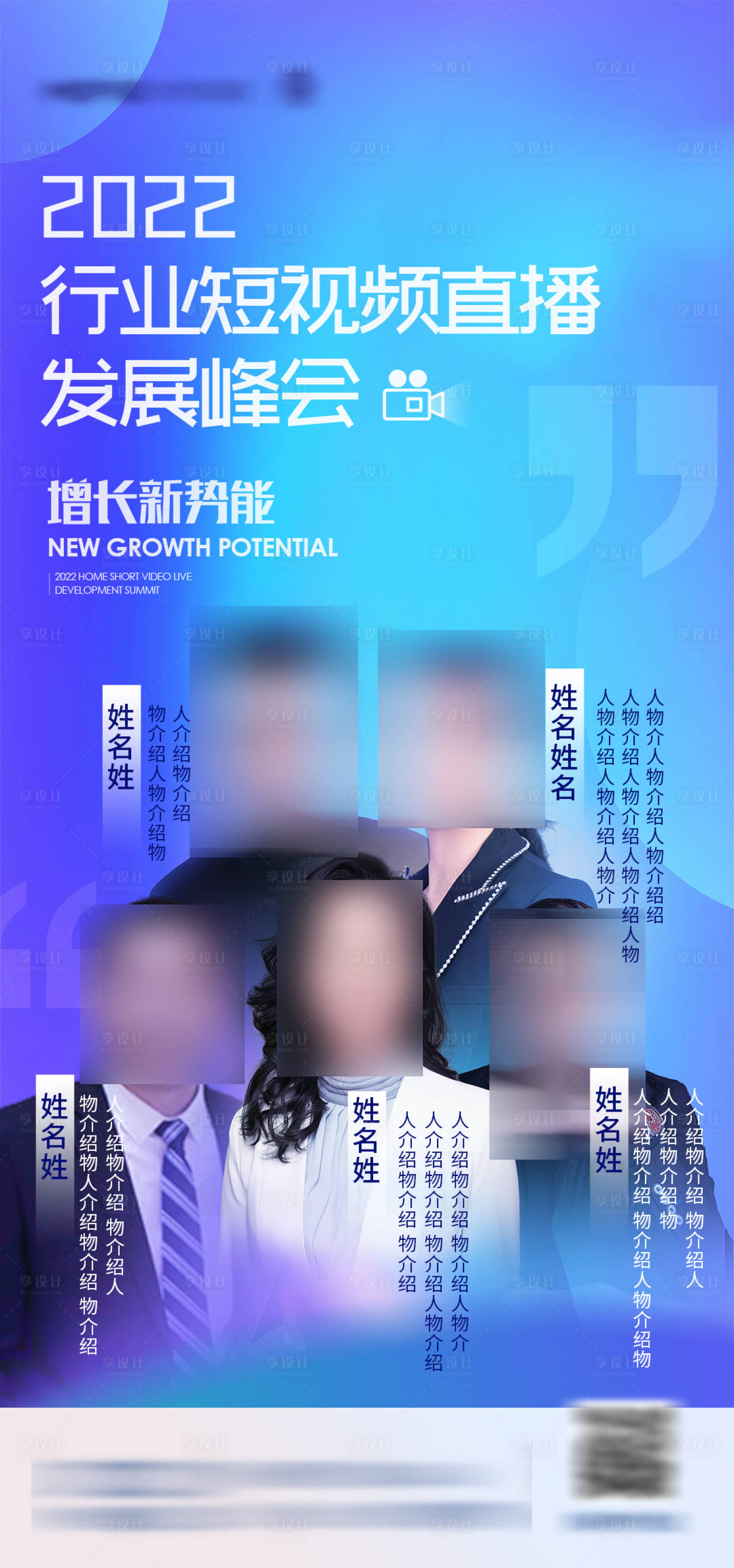 源文件下载【享设计】搜索编号：89210031552492474【峰会嘉宾海报】