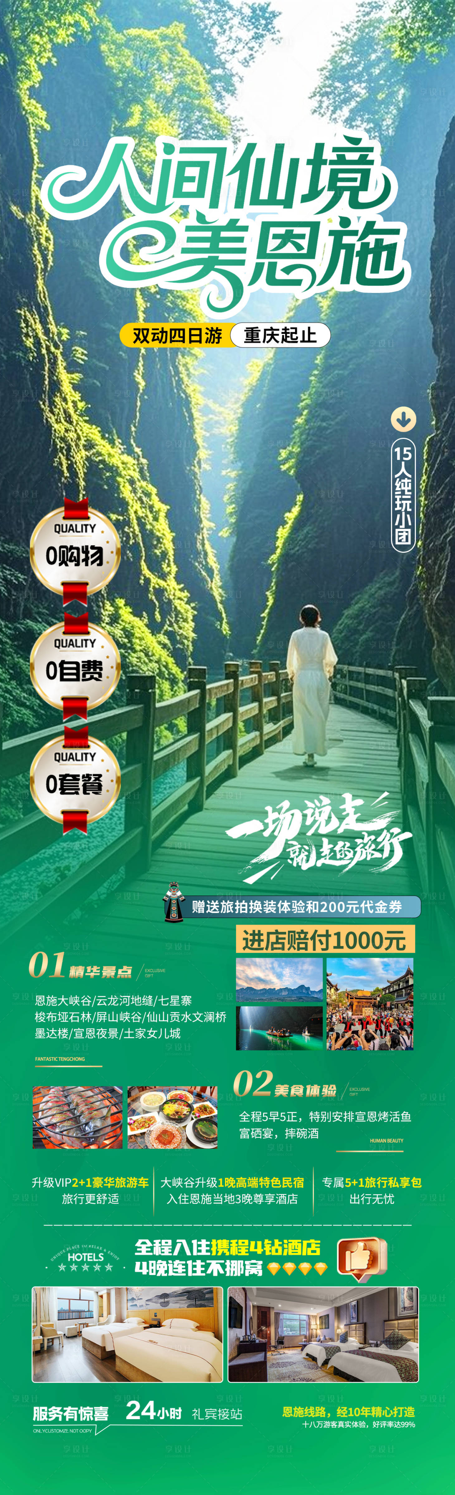 源文件下載【享設計】搜索編號：33080031430941426【人間仙境美恩施旅游長圖】