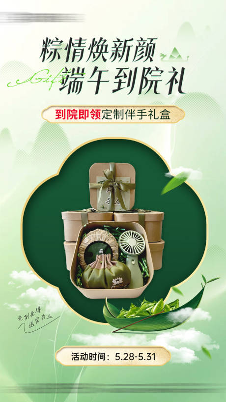 源文件下載【享設計】搜索編號：43200031255102544【醫美端午節到院禮活動海報】