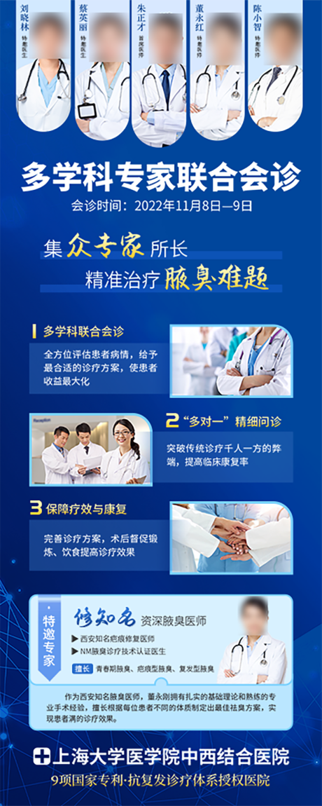 源文件下载【医疗医美老师专家专家会诊海报】编号：90220031232528524