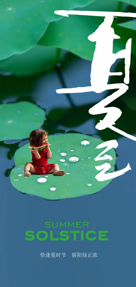 源文件下載【享設計】搜索編號：87140031173918013【二十四節氣夏至創意海報】