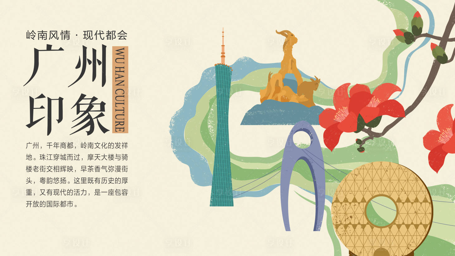 源文件下载【享设计】搜索编号：37480031151841542【广州印象手绘插画海报】