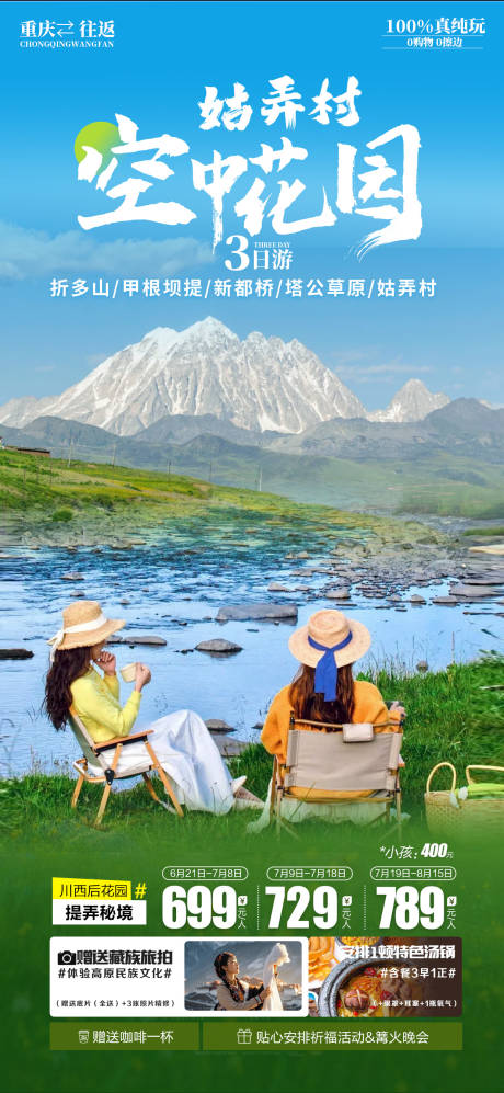 源文件下载【川西姑弄村旅游海报】编号：42820031489566048
