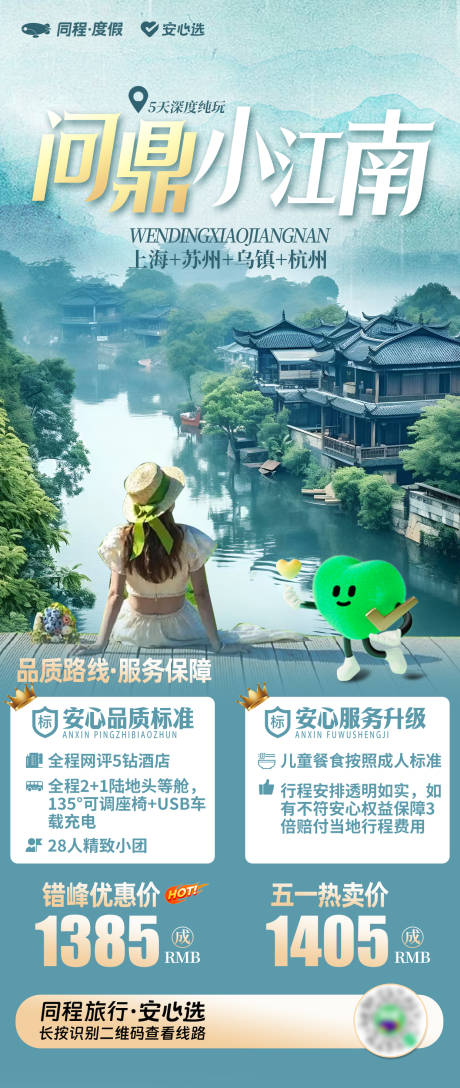 源文件下载【问鼎小江南旅游海报】编号：32960031339121072