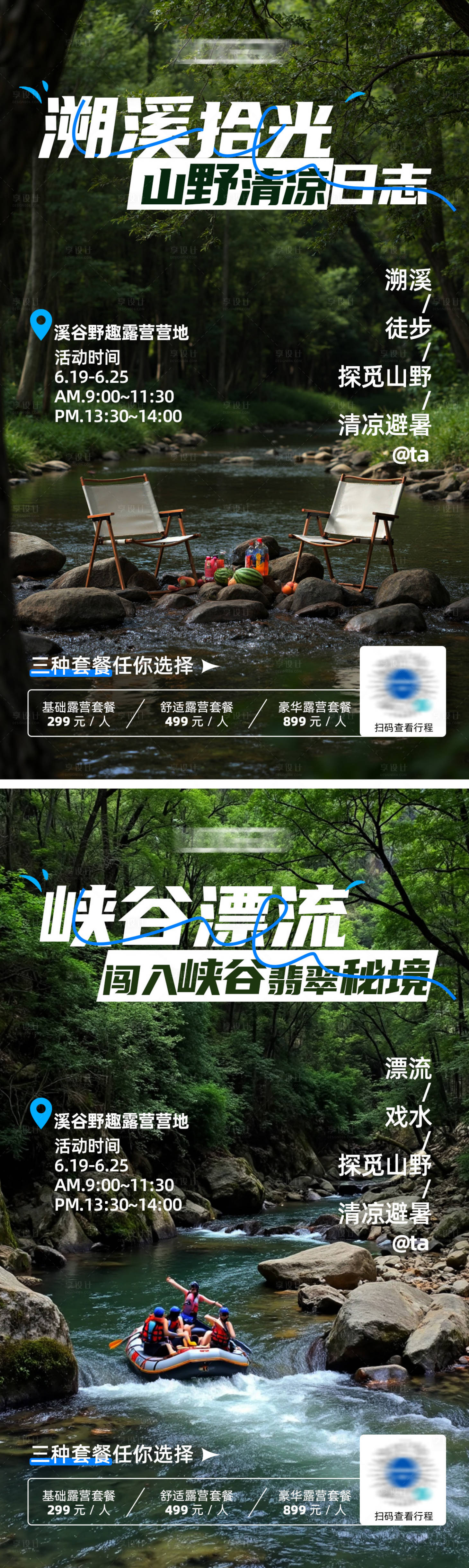 源文件下载【享设计】搜索编号：95850031404104351【夏日溯溪漂流活动海报】