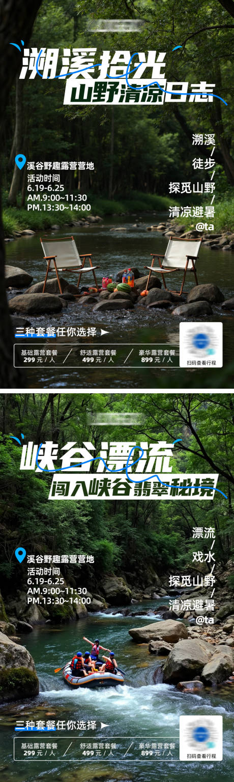 夏日溯溪漂流活动海报