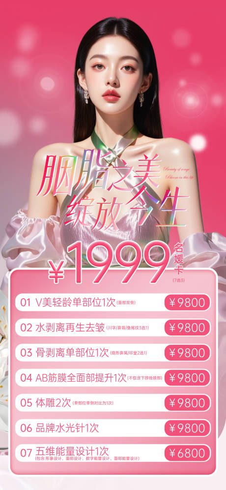 源文件下載【享設計】搜索編號：35300031207854252【醫美活動政策海報】