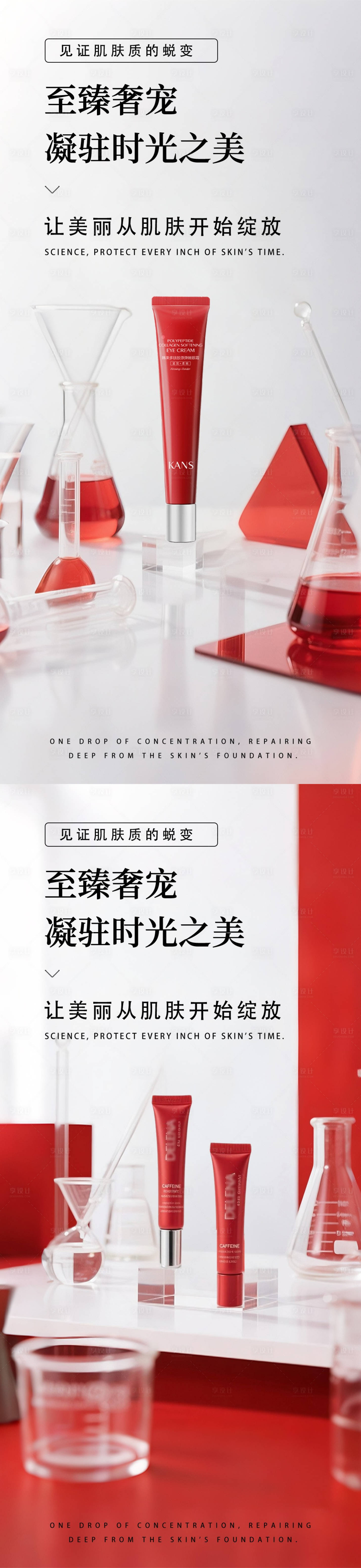 源文件下载【享设计】搜索编号：18570031205103681【红色极简高级护肤品产品海报】