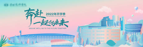 源文件下载【开学季活动背景板】编号：24820031652799407