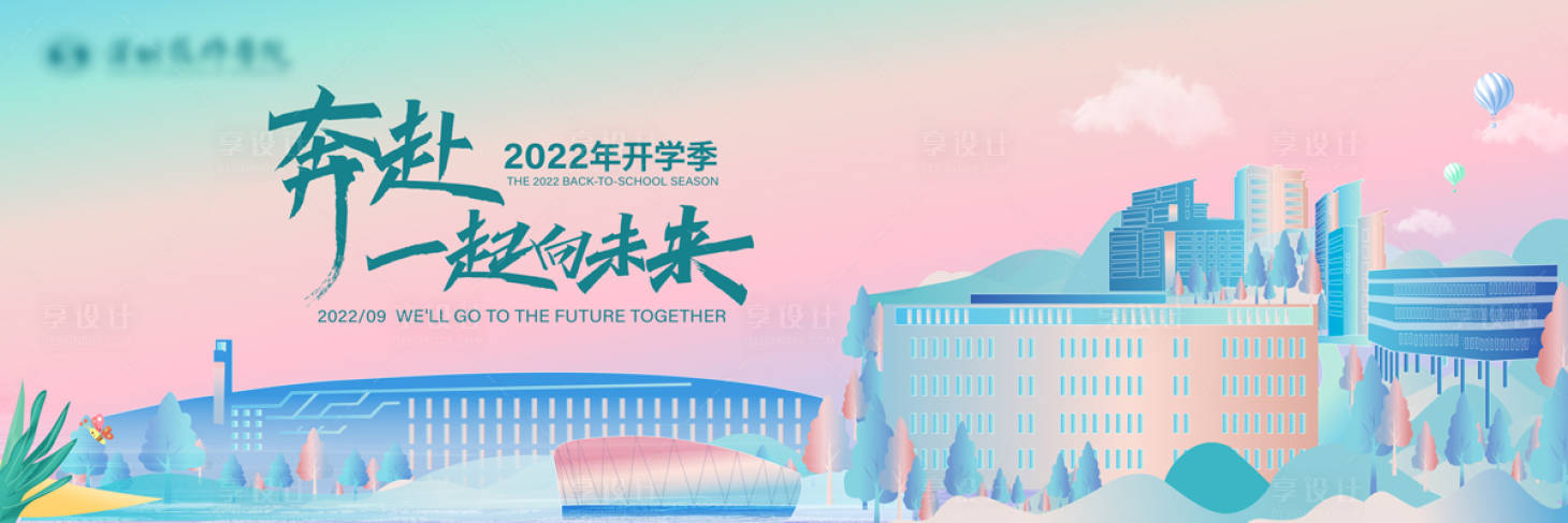 源文件下载【享设计】搜索编号：24820031652799407【开学季活动背景板】