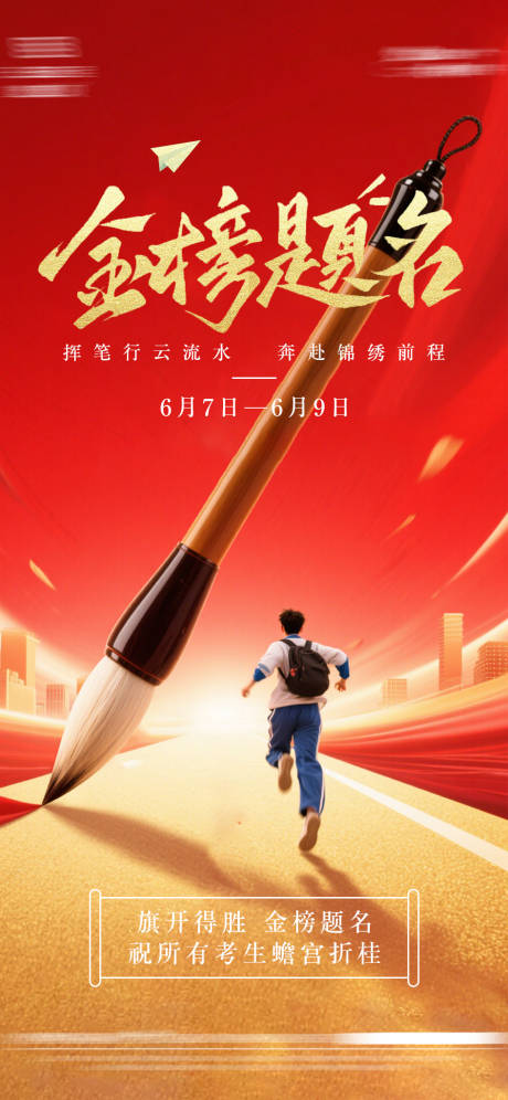源文件下载【高考加油海报】编号：56400031181947618