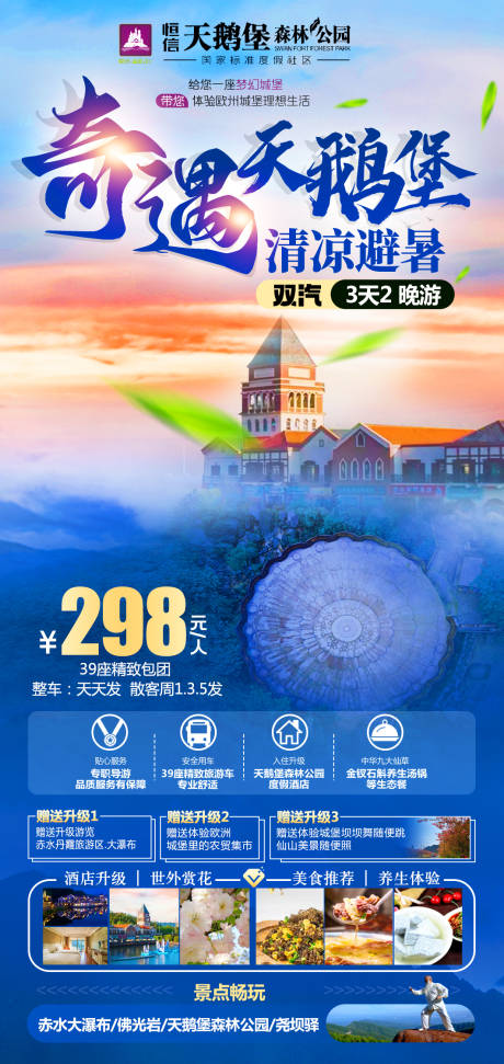 奇遇天鹅堡清凉避暑宣传旅游海报