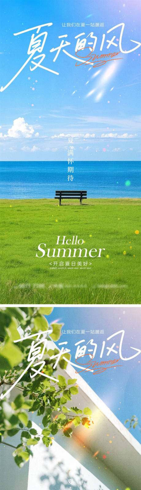 夏天宣传海报