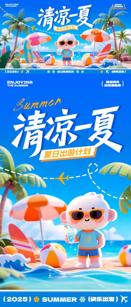 源文件下載【夏日出游季宣傳背景板】編號：95510031625357812