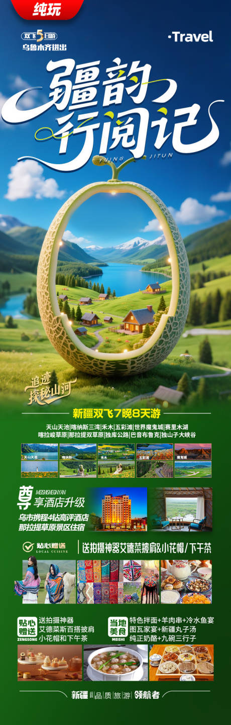源文件下载【新疆旅游海报 】编号：54730031389565095