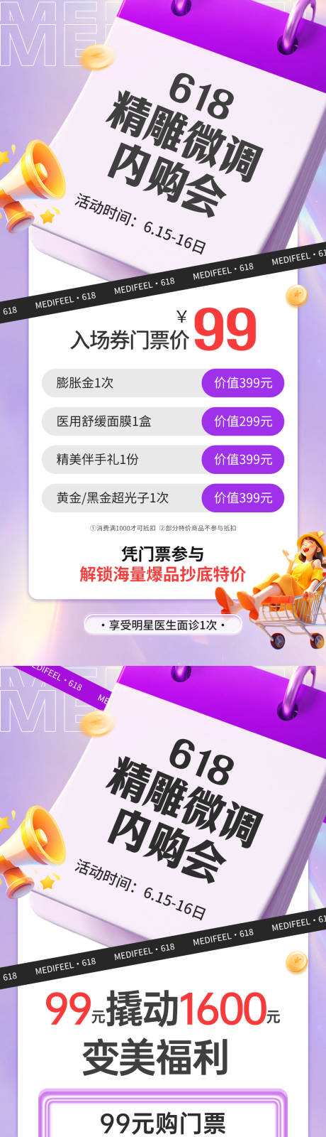 源文件下载【医美整形618内购会活动创意海报】编号：52630031408876261