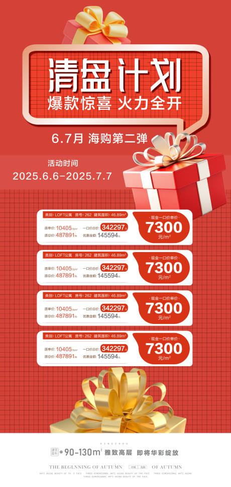源文件下载【地产清盘热销海报】编号：79130031278897489