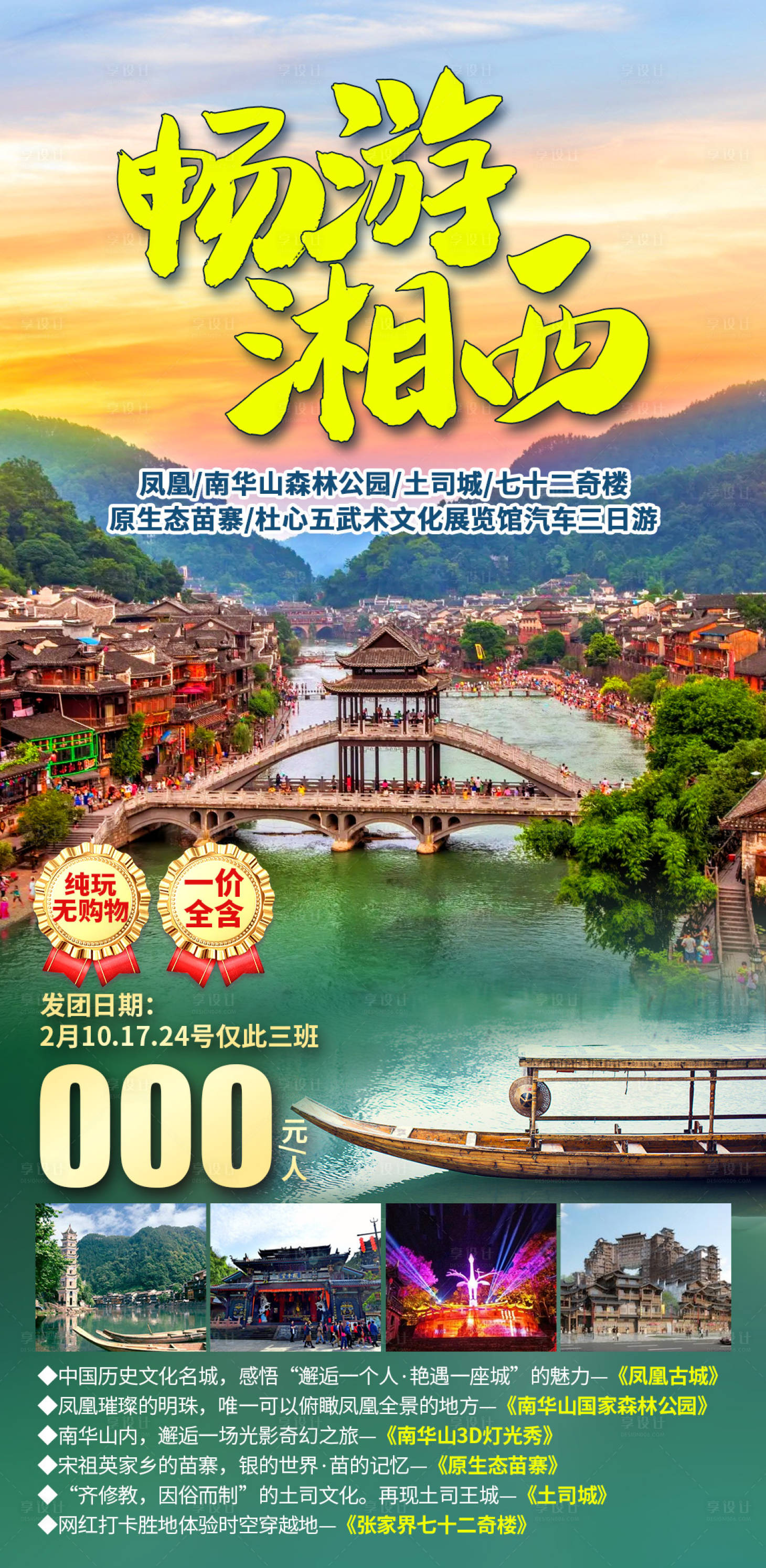 源文件下载【享设计】搜索编号：86140031106157355【畅游湘西】