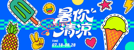 源文件下载【享设计】搜索编号：87530031300793533【暑你清凉夏日插画背景板】