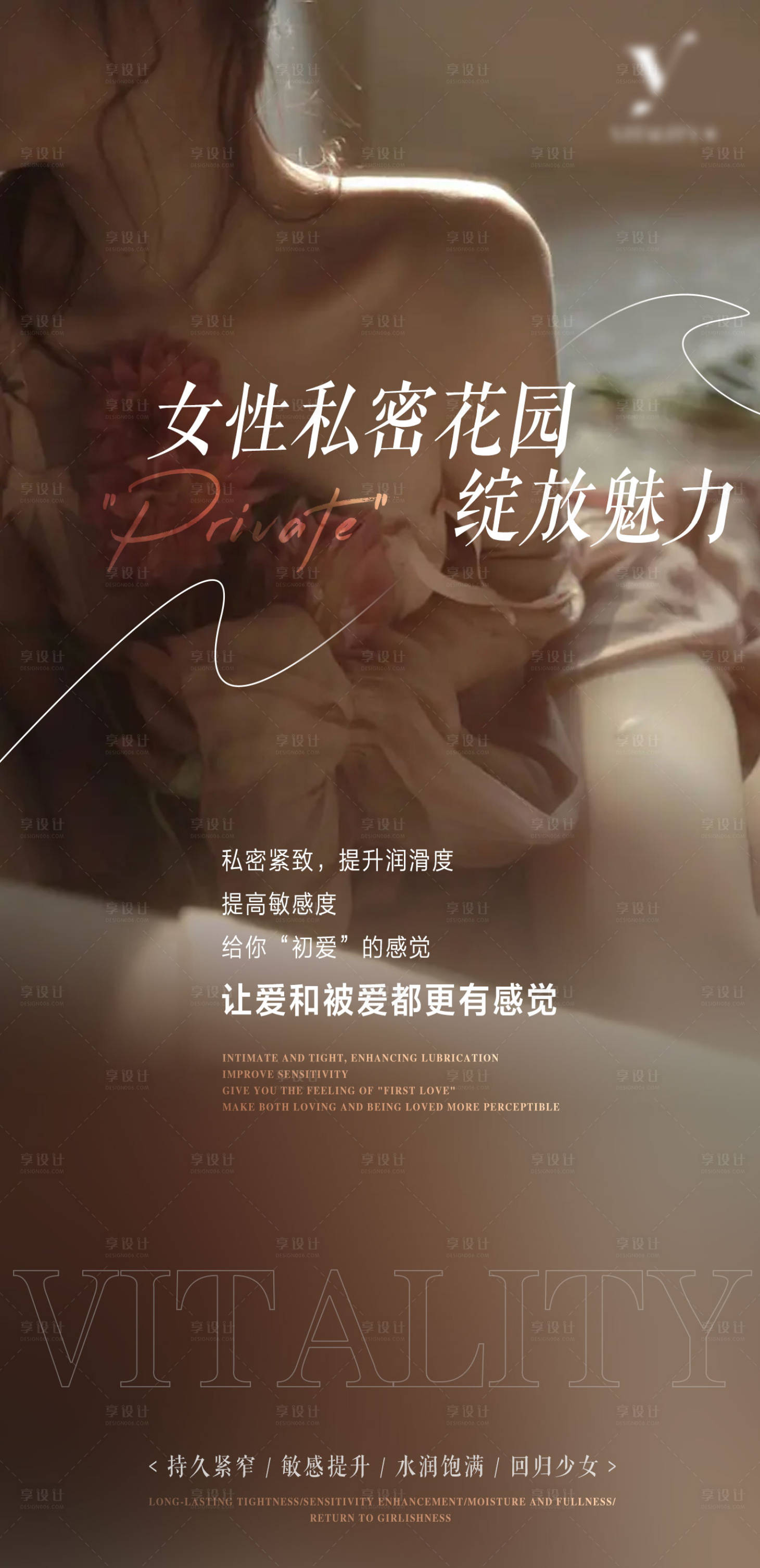 源文件下载【享设计】搜索编号：38650031407469974【私密抗衰海报】