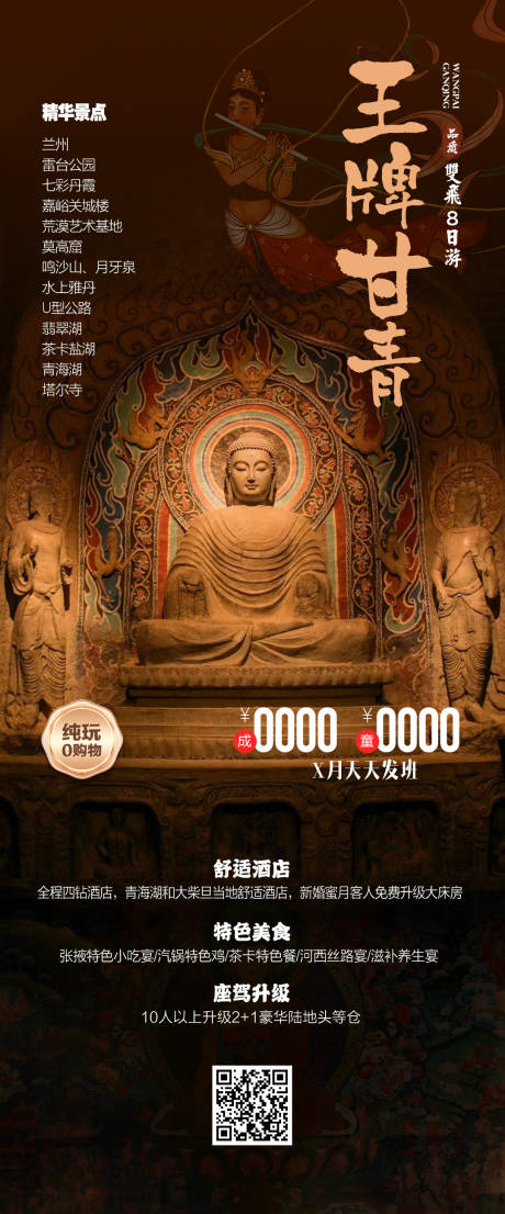 甘青高端旅游海报