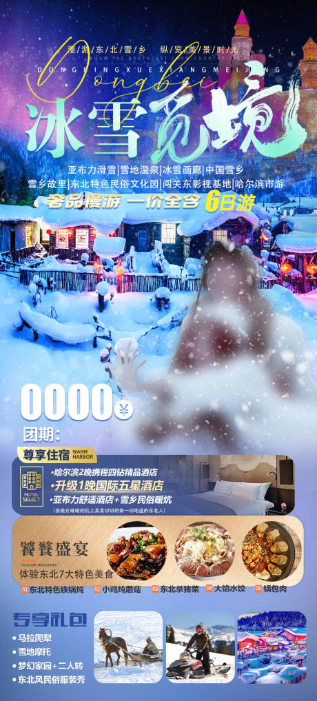 源文件下载【冰雪觅境旅游海报】编号：73830031470813761
