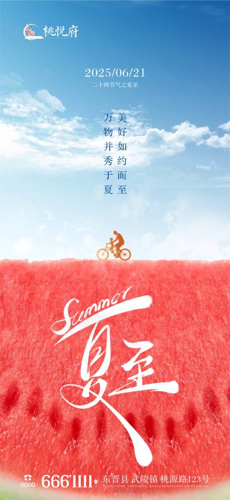 源文件下载【夏至海报】编号：19630031369145921