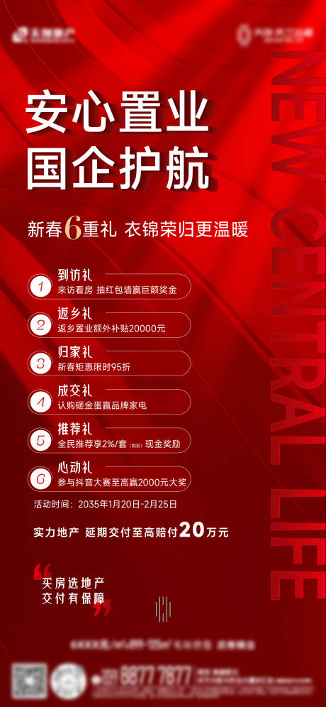 源文件下载【享设计】搜索编号：65910031463552294【地产六重礼海报】