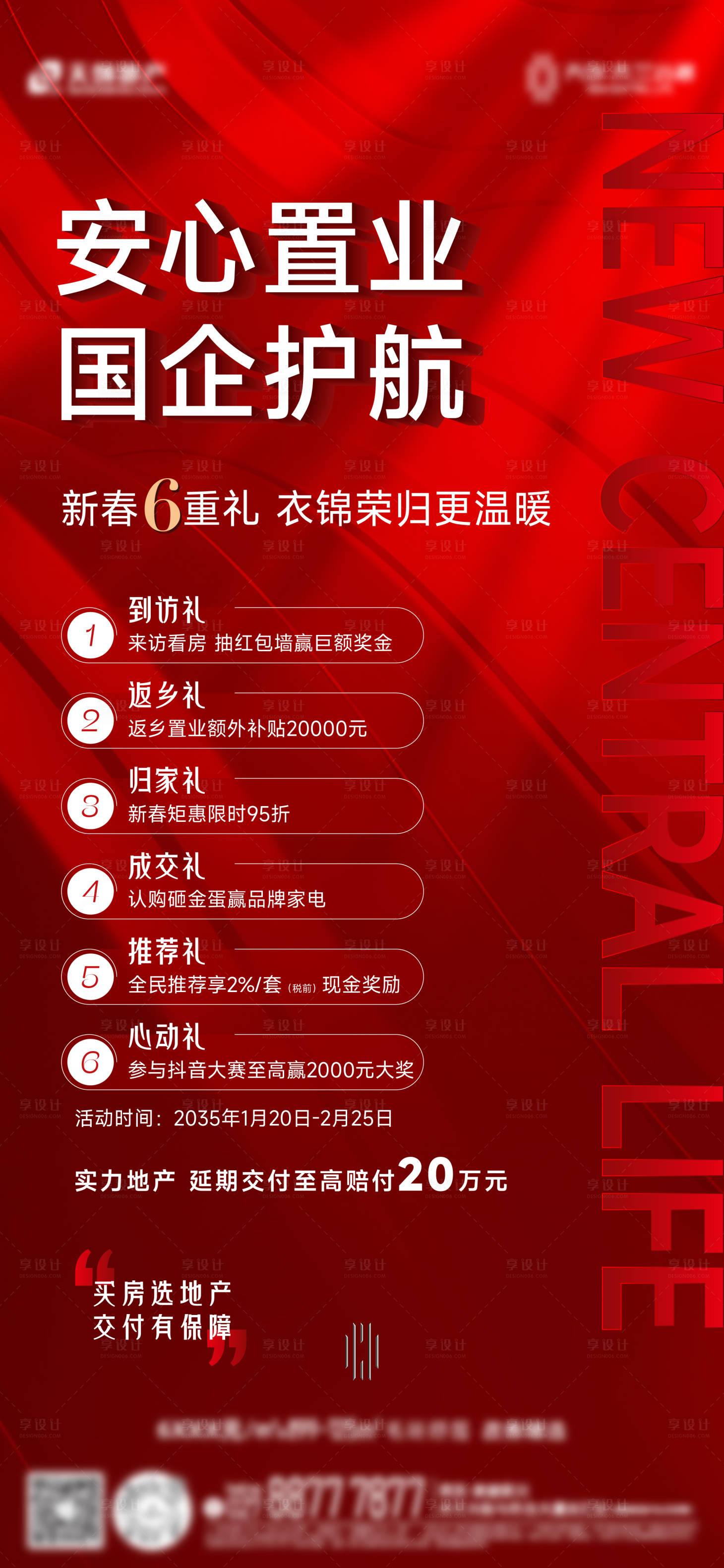 源文件下载【享设计】搜索编号：65910031463552294【地产六重礼海报】