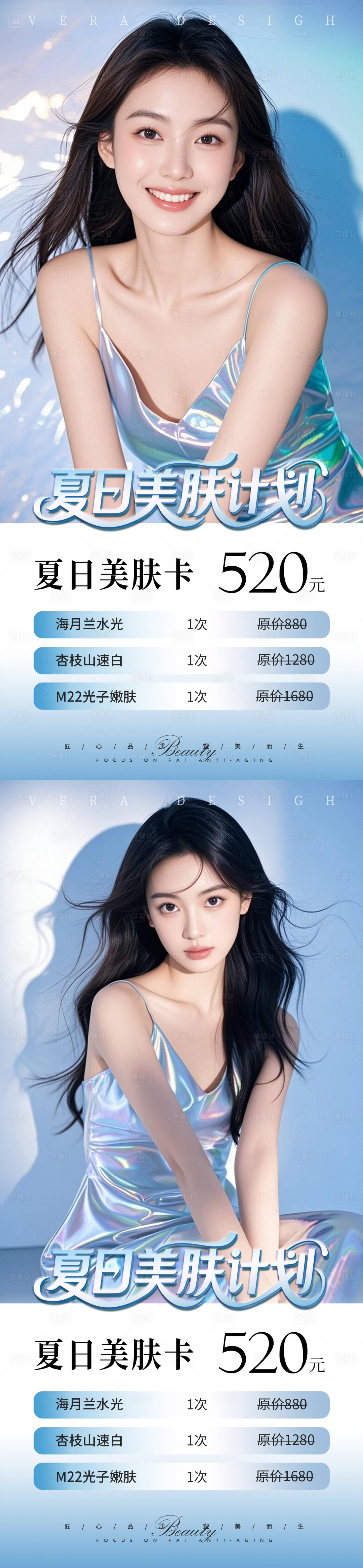 源文件下载【享设计】搜索编号：41230031222778477【美业夏日水光活动系列海报】