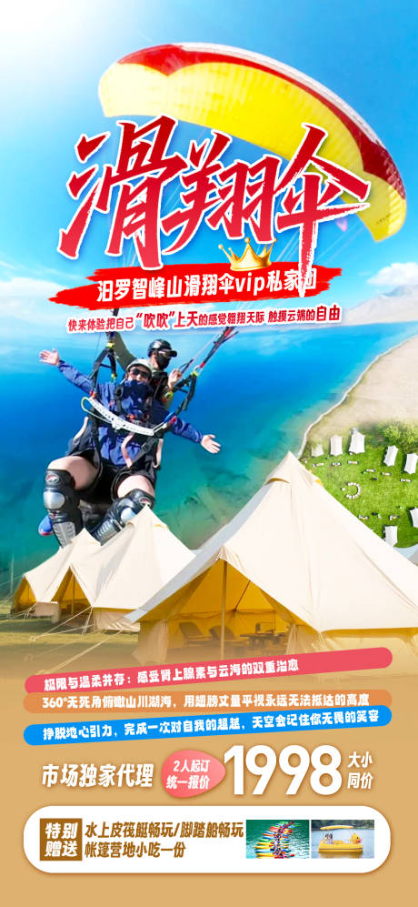 源文件下载【享设计】搜索编号：59860031484448424【滑翔伞旅游海报】