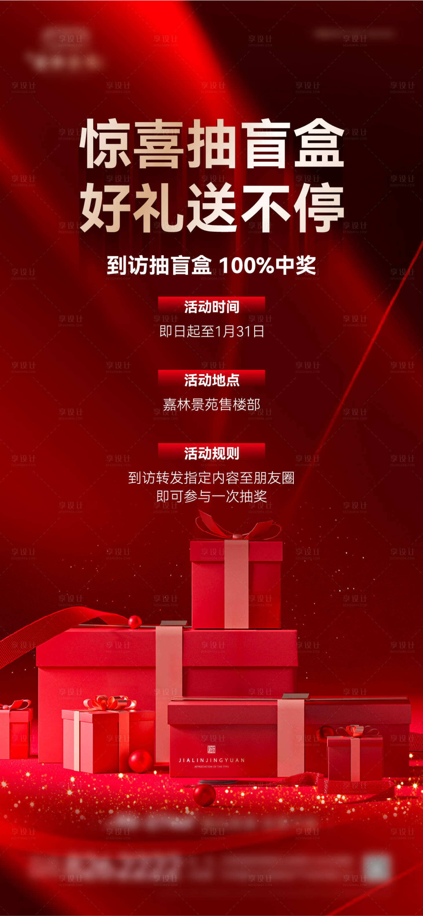 源文件下載【享設(shè)計(jì)】搜索編號(hào)：26750031440741489【地產(chǎn)抽盲盒送禮海報(bào)】
