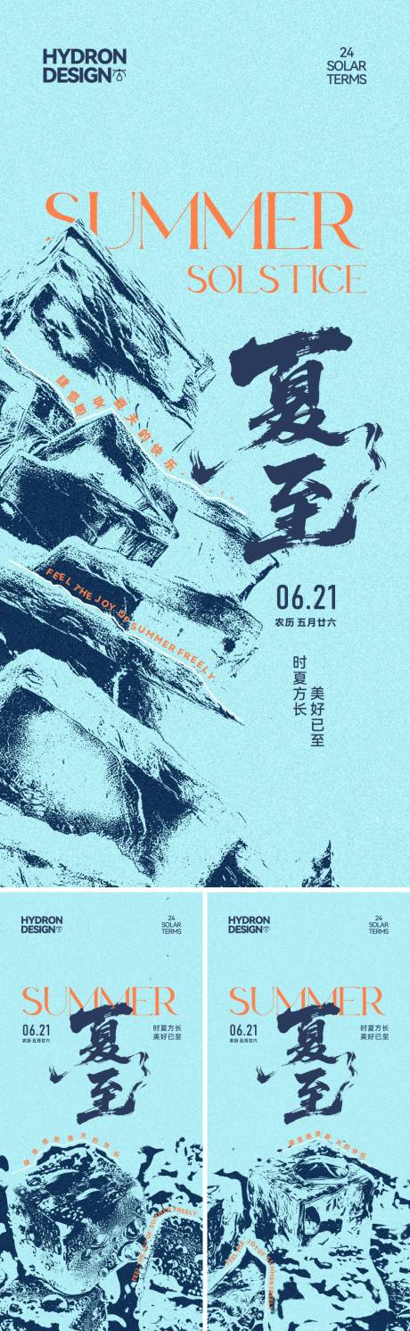 源文件下载【夏至节气冰感肌理海报】编号：55000031292136200