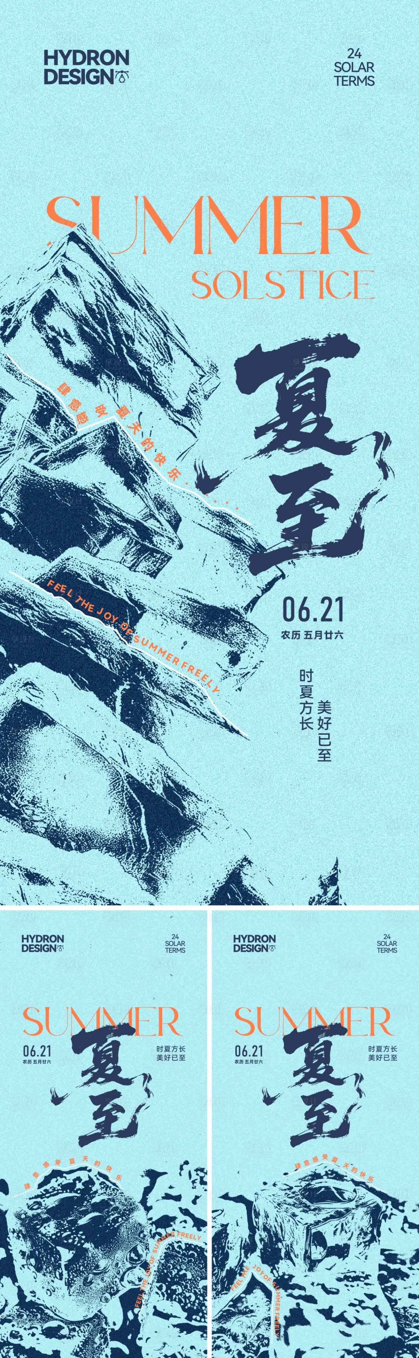 源文件下載【享設計】搜索編號：55000031292136200【夏至節氣冰感肌理海報】