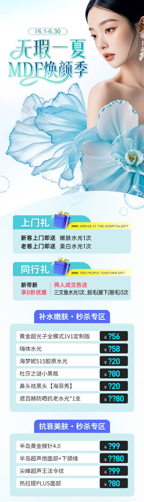 源文件下载【医美夏季项目活动政策福利长图】编号：54670031592279259