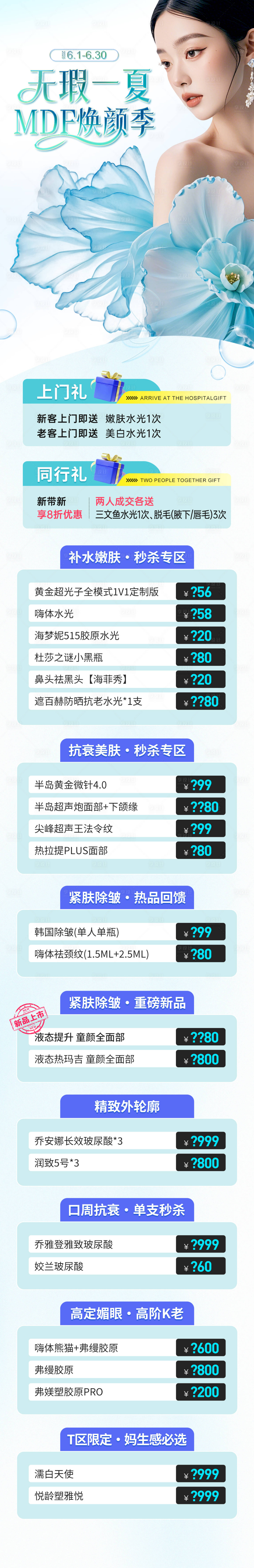 源文件下載【享設計】搜索編號：54670031592279259【醫美夏季項目活動政策福利長圖】
