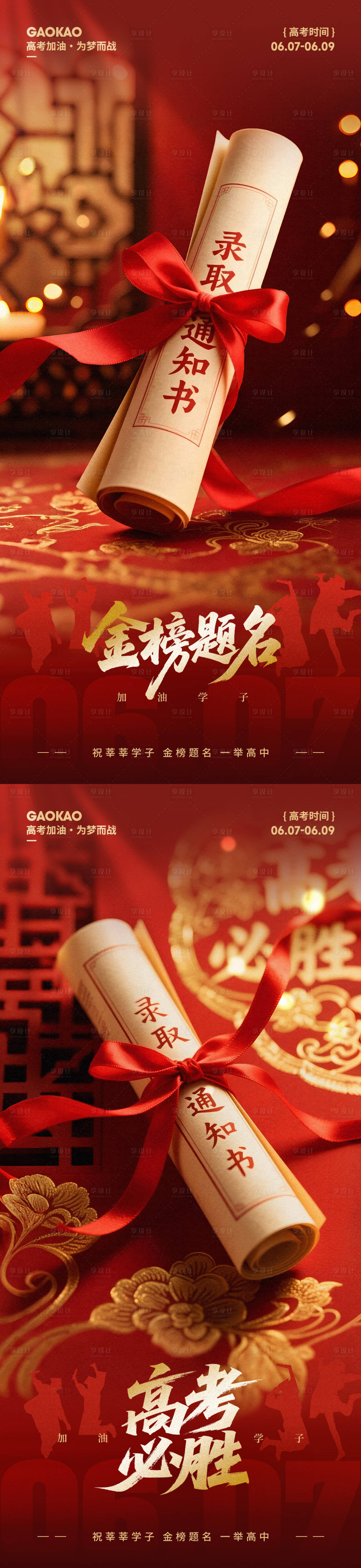 源文件下载【享设计】搜索编号：78820031158289460【高考朋友圈宣传海报】