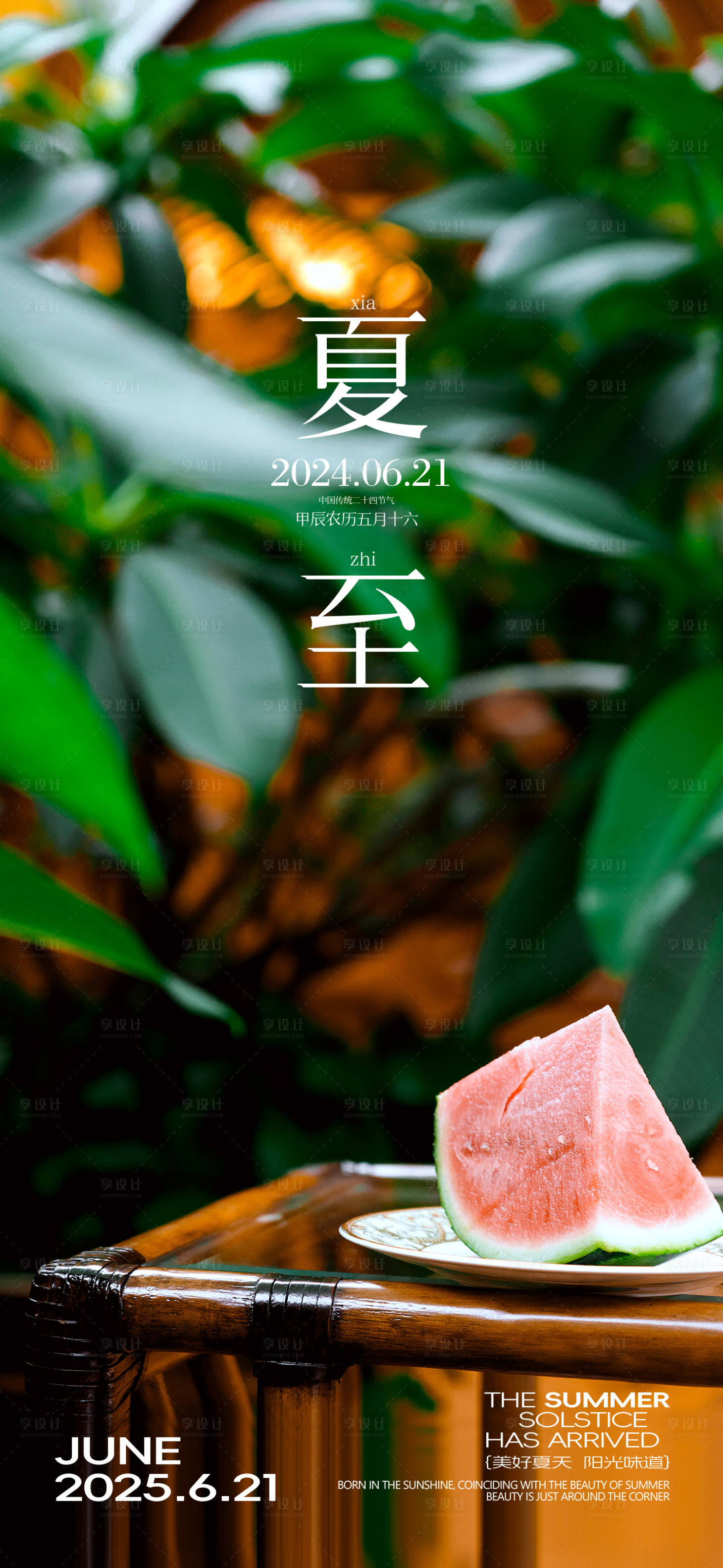 源文件下载【享设计】搜索编号：86150031219824063【夏至节气海报】