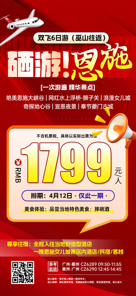 源文件下载【享设计】搜索编号：65480031183665239【湖北恩施特价旅游海报】